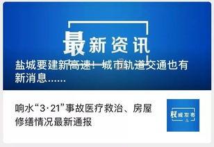 盐城今日爆料最新消息,突发事件引发关注，详情即将揭晓  第2张
